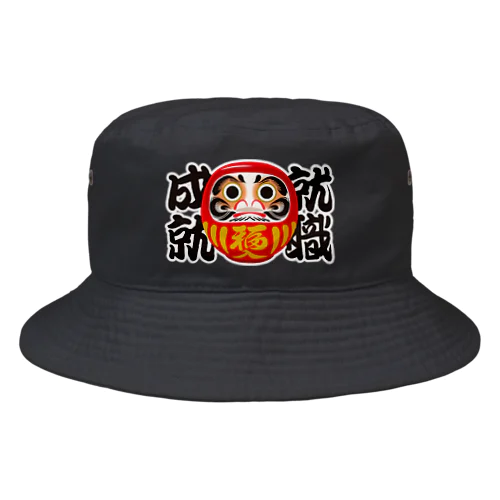 「就職成就」だるま ダルマ 達磨  Bucket Hat