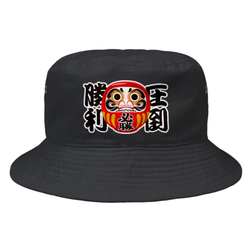 「圧倒勝利」だるま ダルマ 達磨  Bucket Hat