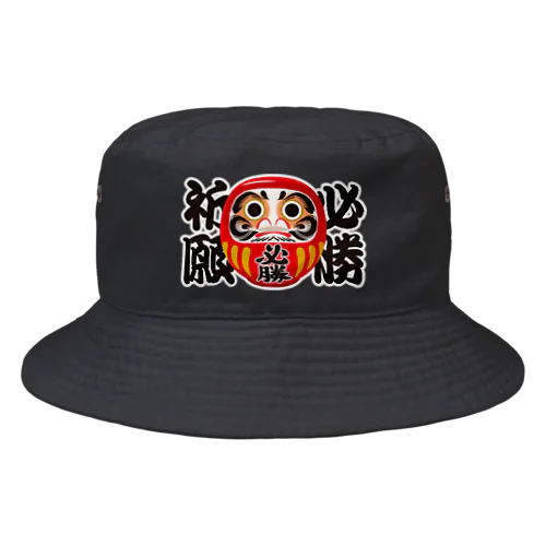 「必勝祈願」だるま ダルマ 達磨  Bucket Hat