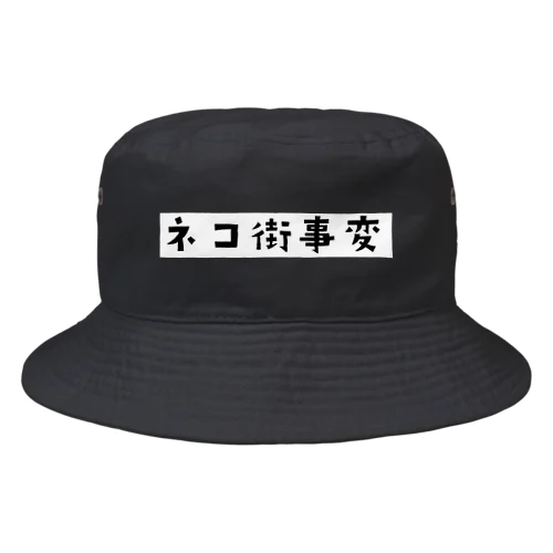 ネコ街事変(ロゴ) Bucket Hat