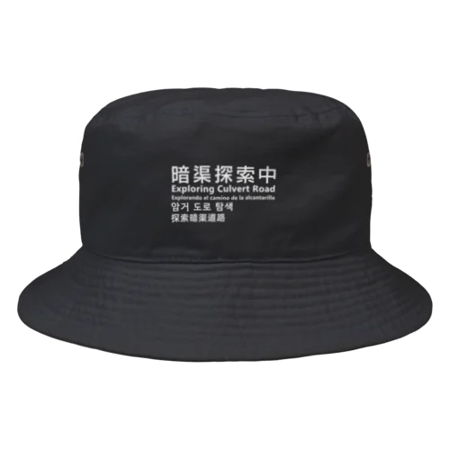 暗渠探索中Exploring Culvert Road Bucket Hat