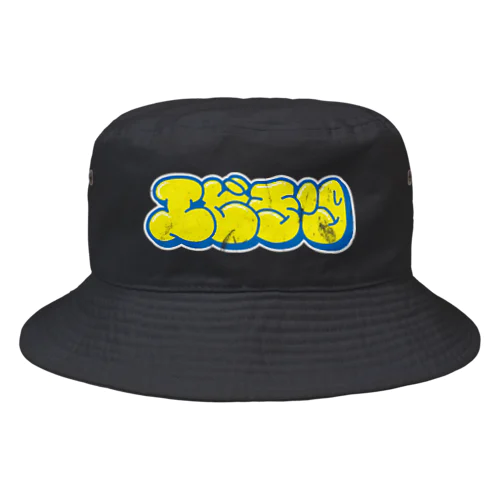 エビチリ(イエロー・レトロVer.) Bucket Hat