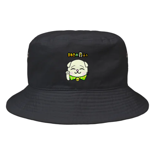 【まねきのねこ　ふぅ】ふぅバケットハット(ブラック、ホワイト色)幸運招き手バージョン Bucket Hat