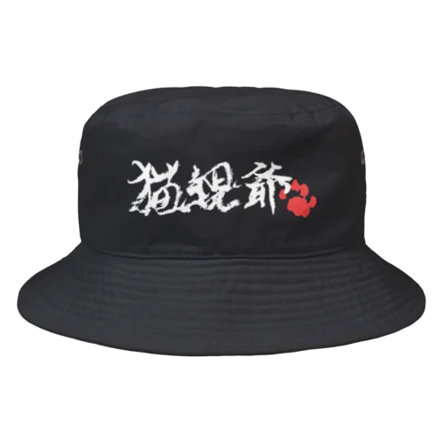 猫親爺（横・白） Bucket Hat