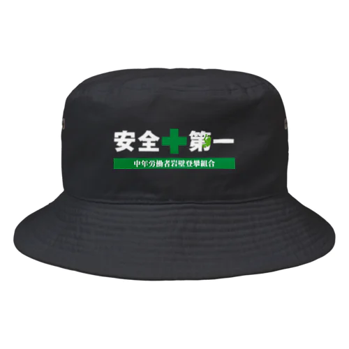 安全第一 Bucket Hat