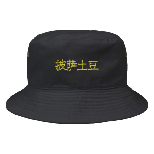 ピザポテト 中国語訳 Bucket Hat