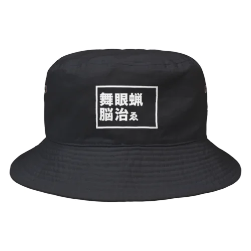 舞眼蝋二段白 Bucket Hat