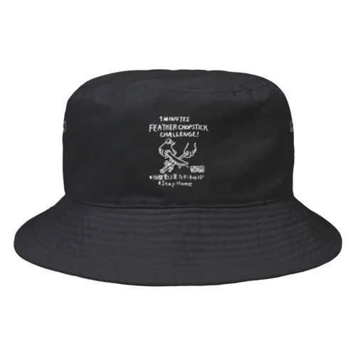 #1分間割り箸フェザーチャレンジ (白文字) Bucket Hat
