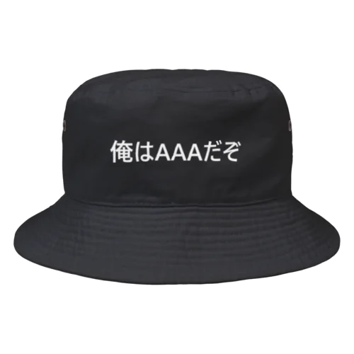 俺はAAAだぞ Bucket Hat