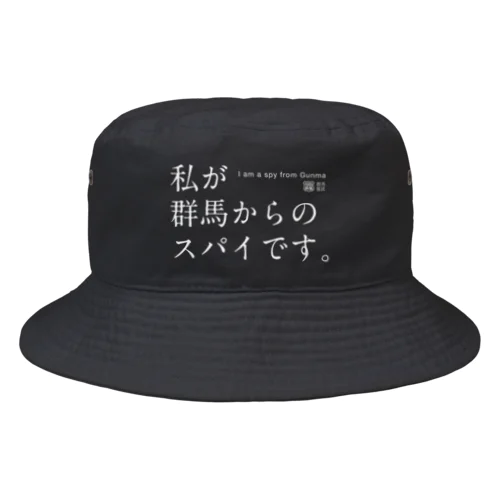 私が群馬からのスパイです。（濃） Bucket Hat