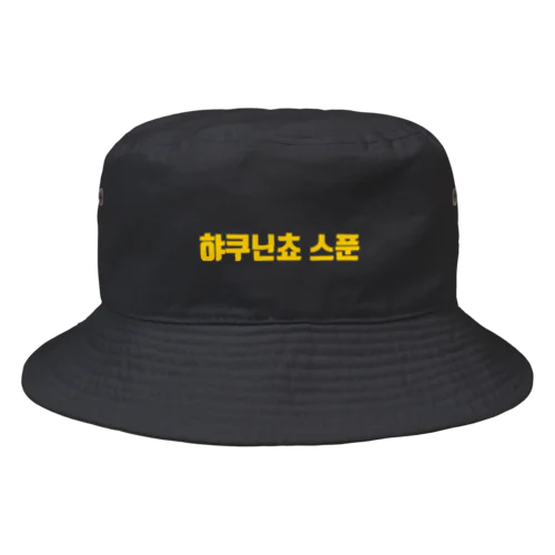 百人町スプーンのバケットハット（ハングルver.） Bucket Hat