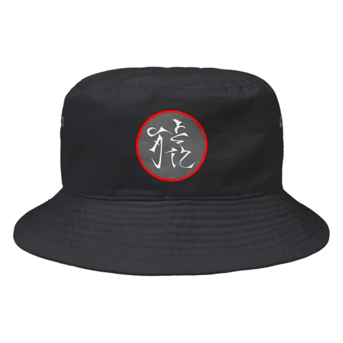 猿という漢字 Bucket Hat