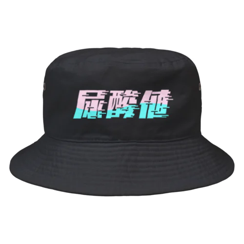 光の速度で上がる尿酸値。 ネオンカラー Bucket Hat