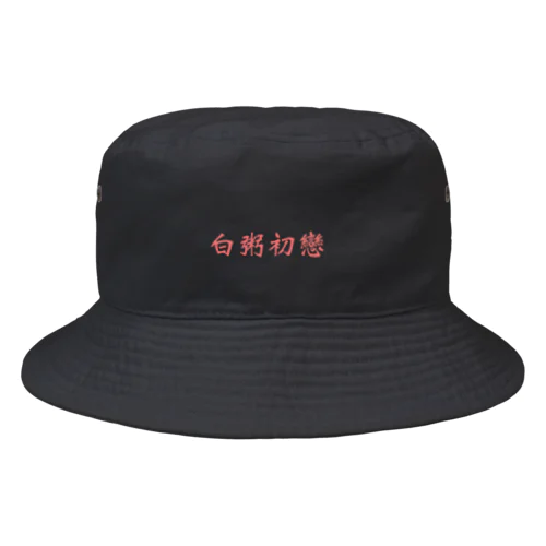 オカユハツコイ"白粥初戀"バケットハット Bucket Hat