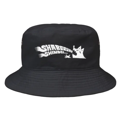 喋るのしんどいロゴ（白） Bucket Hat