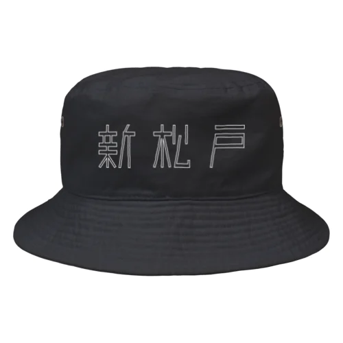新松戸グッズ Bucket Hat
