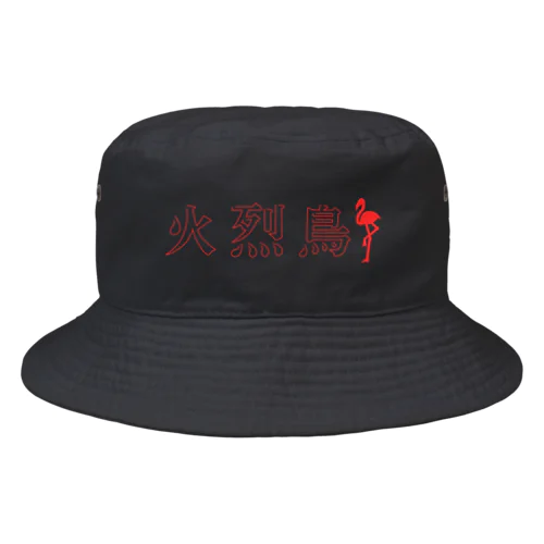 火烈鳥 Bucket Hat