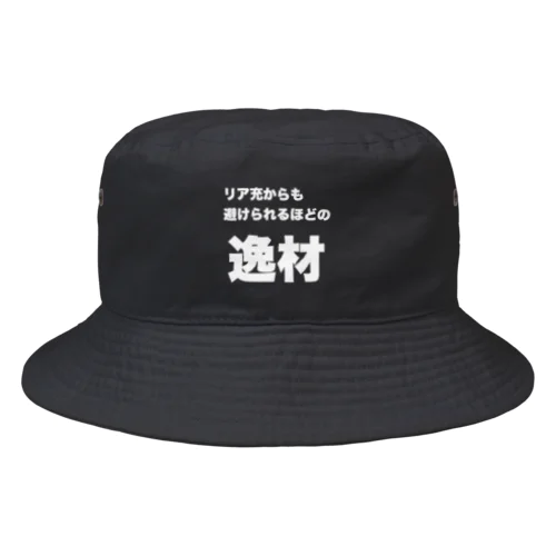 【逸材シリーズ】アンチリア充 Bucket Hat