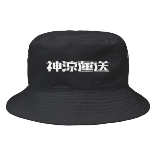 神涼運送ロゴ(白) Bucket Hat