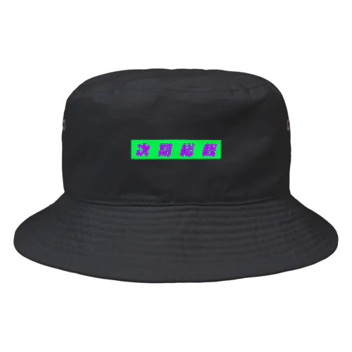 次期総裁 Bucket Hat