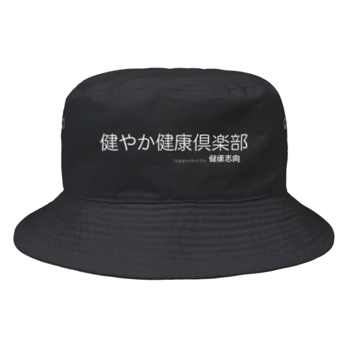 健やか健康倶楽部 Bucket Hat