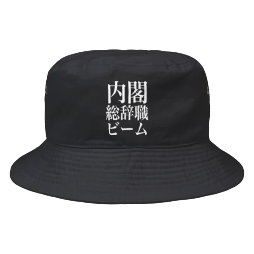 内閣総辞職ビーム・白字 Bucket Hat