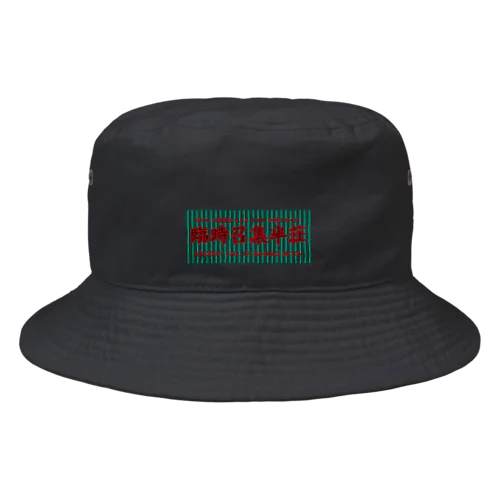 ネガネオン「臨時召集半荘」 Bucket Hat