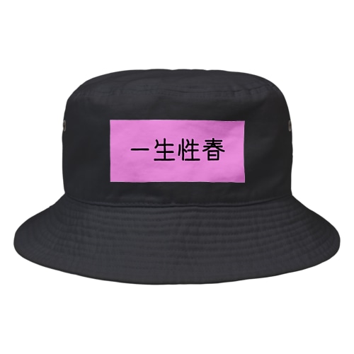一生性春 Bucket Hat