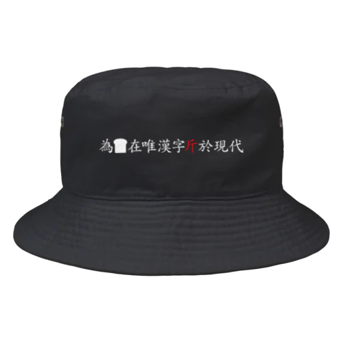 為食麺麭在唯漢字斤於現代 Bucket Hat