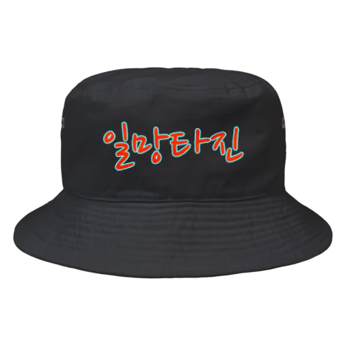 일망타진 ~一網打尽~ Bucket Hat