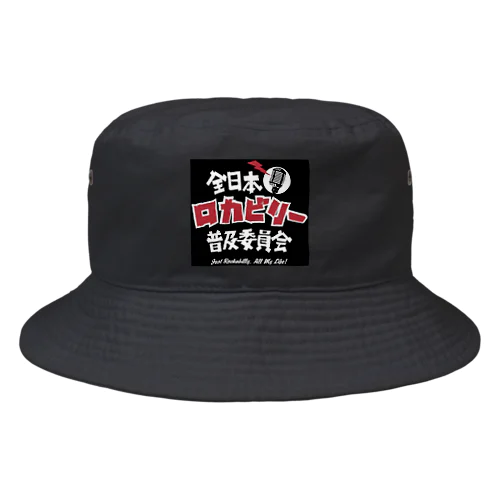 ロカビリー普及委員会 Bucket Hat