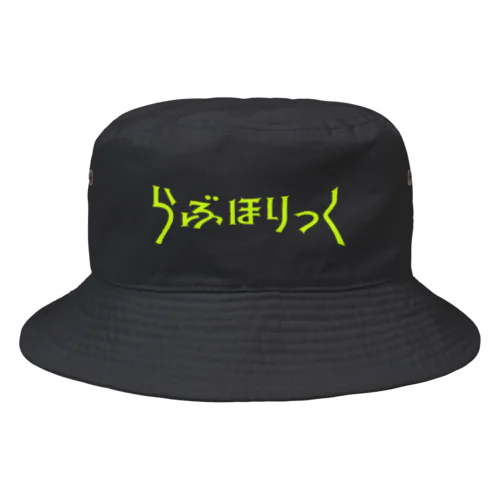 らぶほりっく(緑) Bucket Hat