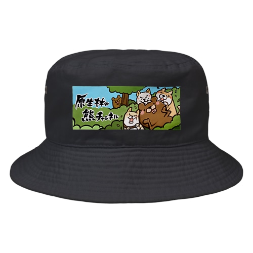原生林の熊 Bucket Hat