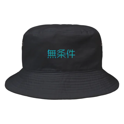 無条件 Bucket Hat