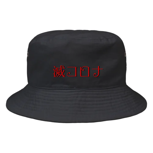 滅コロナ Bucket Hat