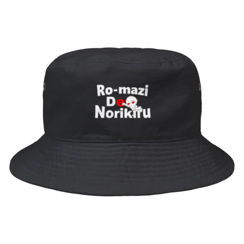 ローマ字De乗り切る Bucket Hat