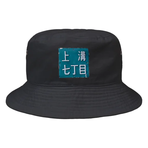 ＠相模原市中央区上溝七丁目 Bucket Hat