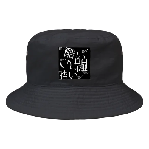 酷いよ Bucket Hat