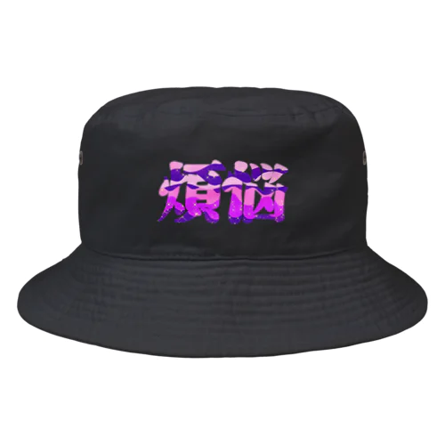 煩悩 Bucket Hat