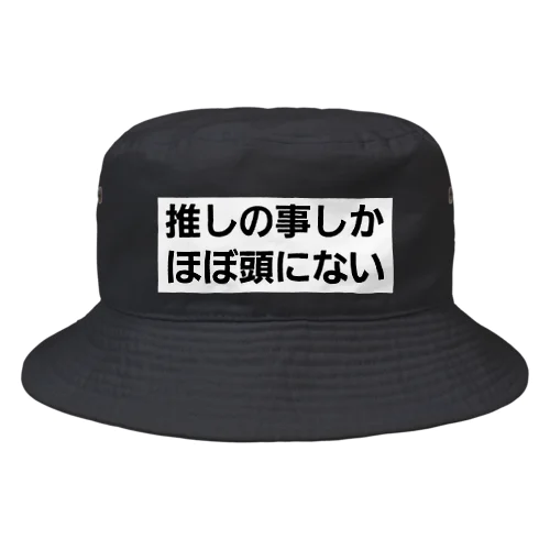 推しがいるあなたへ① Bucket Hat