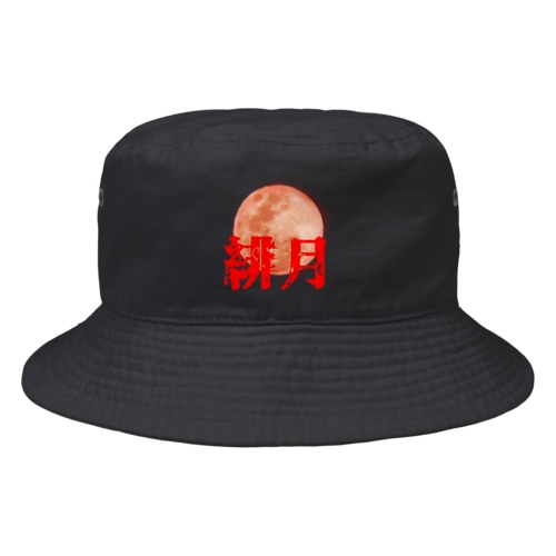 緋月の陰陽師 ロゴグッズ Bucket Hat