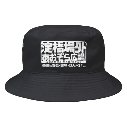 あおぞら広場帽子 Bucket Hat