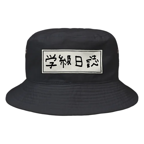 学級日誌 Bucket Hat