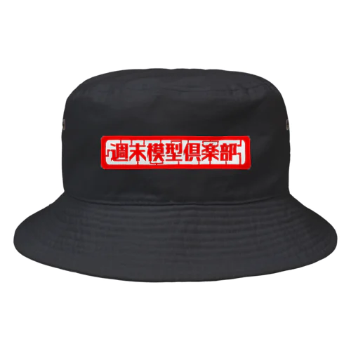 週末模型倶楽部 Bucket Hat