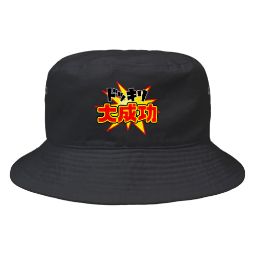 ドッキリ大成功 Bucket Hat