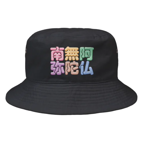 南無阿弥陀仏（改行） Bucket Hat