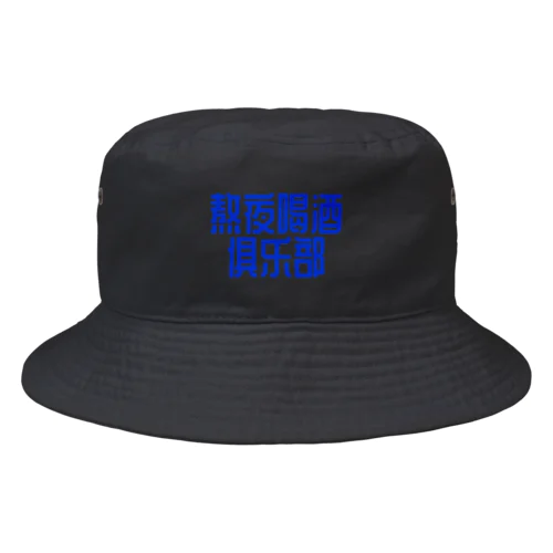 熬夜喝酒俱乐部 POP STYLE blue Bucket Hat