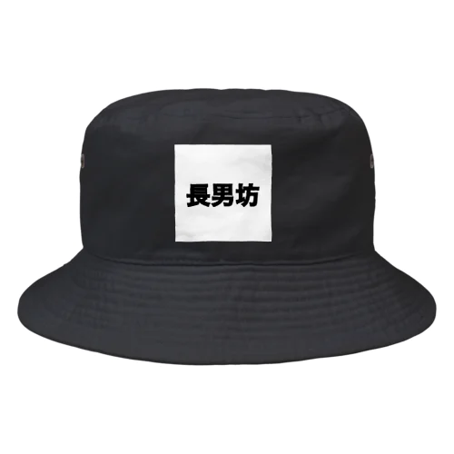 長男坊 Bucket Hat