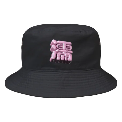 ぬれる♥ Bucket Hat