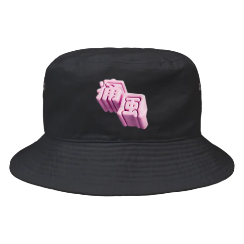 痛風 Bucket Hat